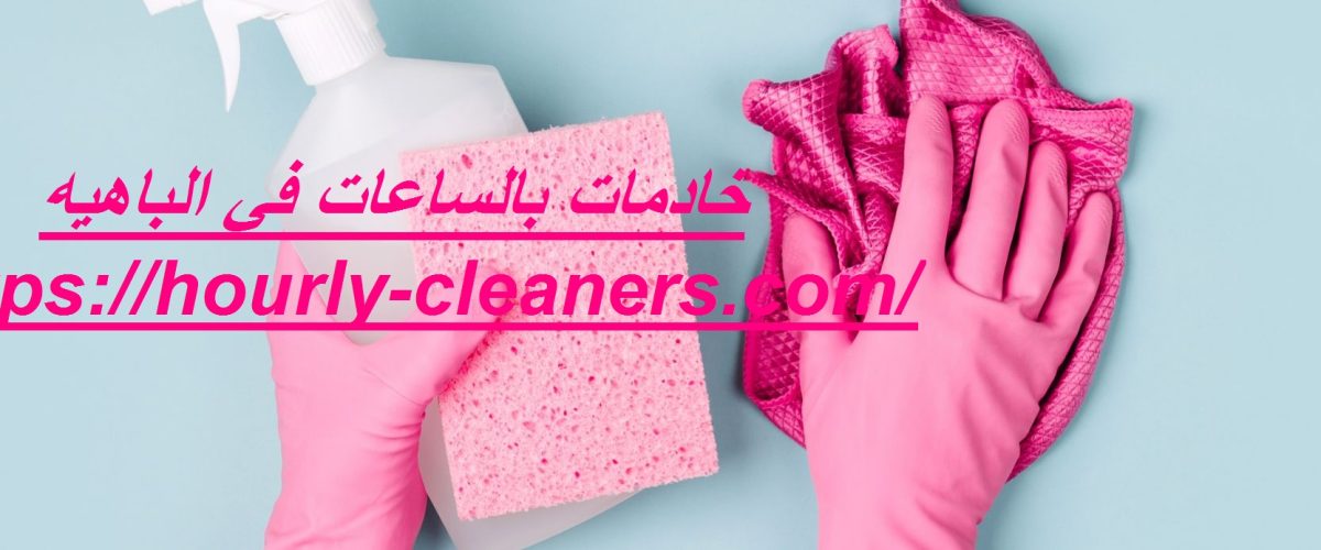 خادمات بالساعات في الباهيه