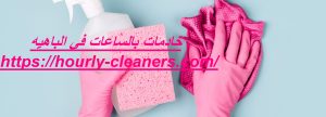 خادمات بالساعات في الباهيه