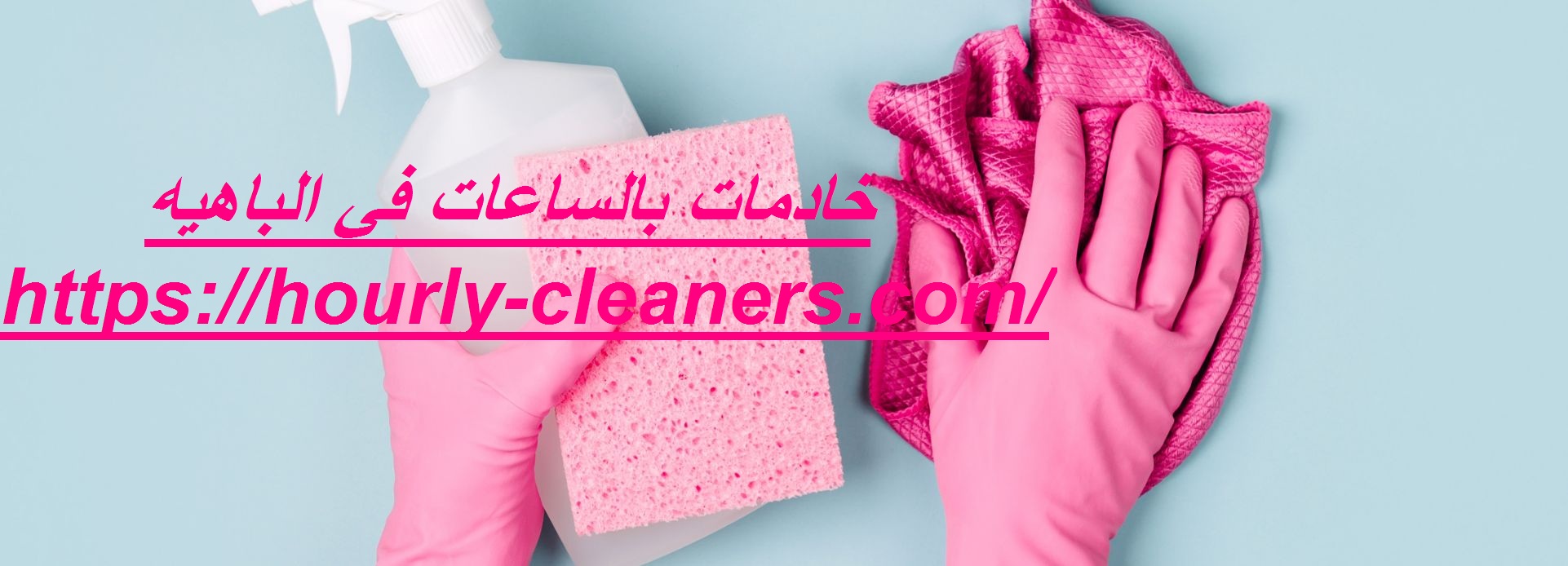 خادمات بالساعات في الباهيه