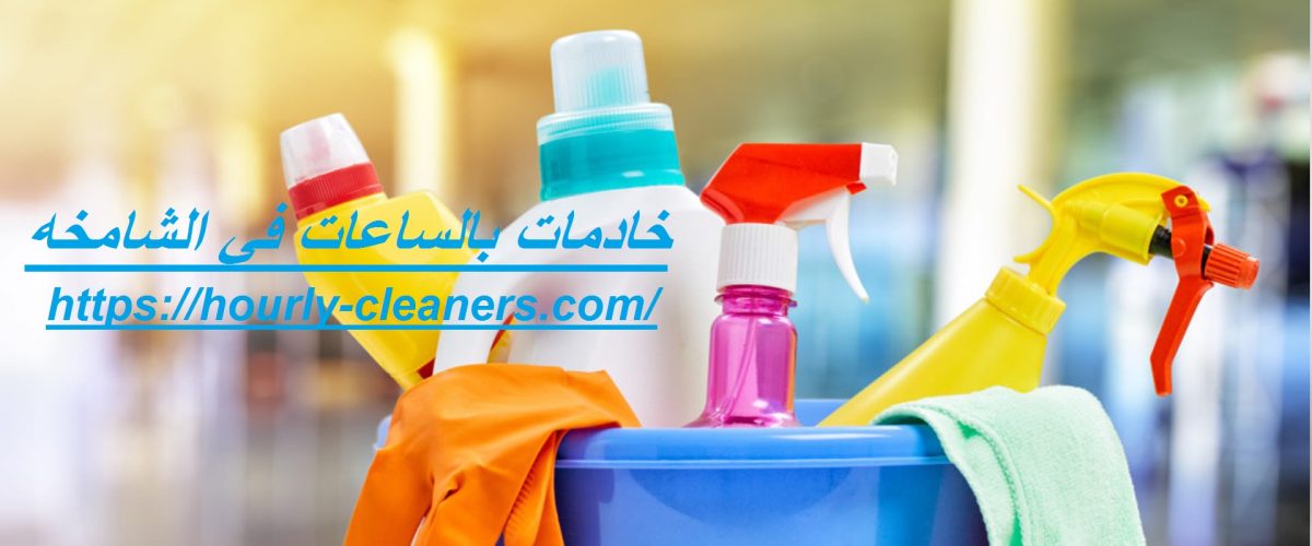 خادمات بالساعات في الشامخه