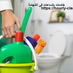 خادمات بالساعات في الشهامة