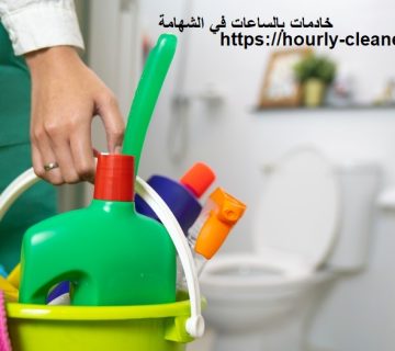 خادمات بالساعات في الشهامة