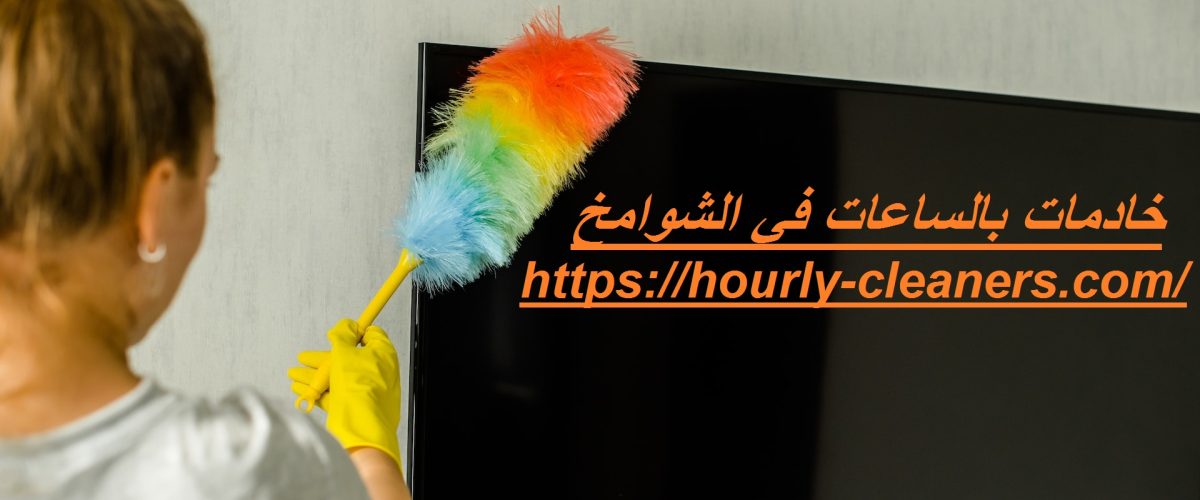 خادمات بالساعات في الشوامخ