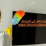 خادمات بالساعات في الشوامخ