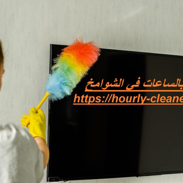 خادمات بالساعات في الشوامخ خادمات بالساعات في الشوامخ