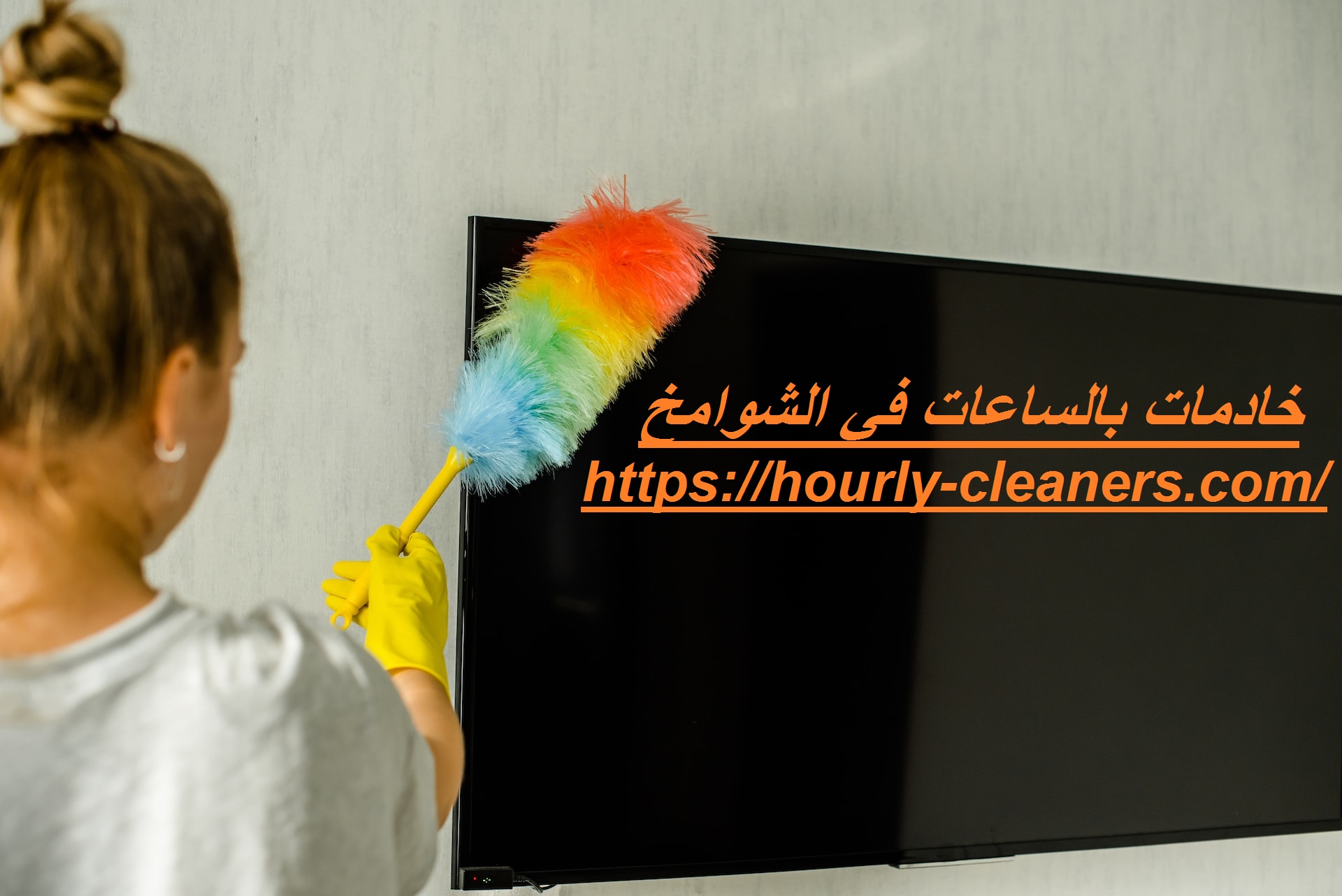 خادمات بالساعات في الشوامخ