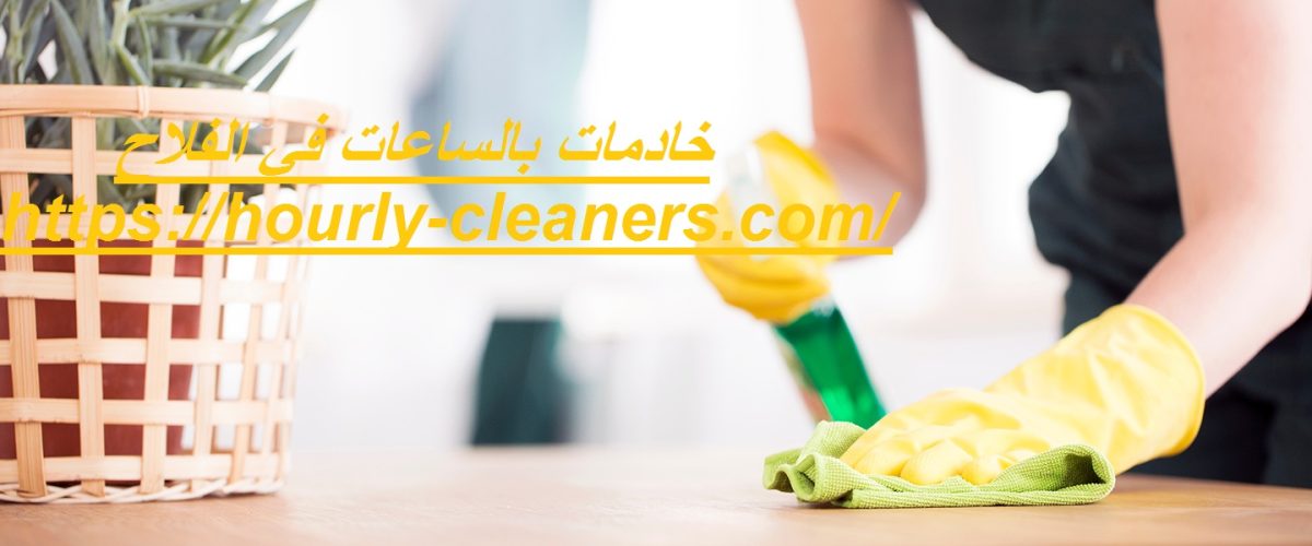 خادمات بالساعات في الفلاح