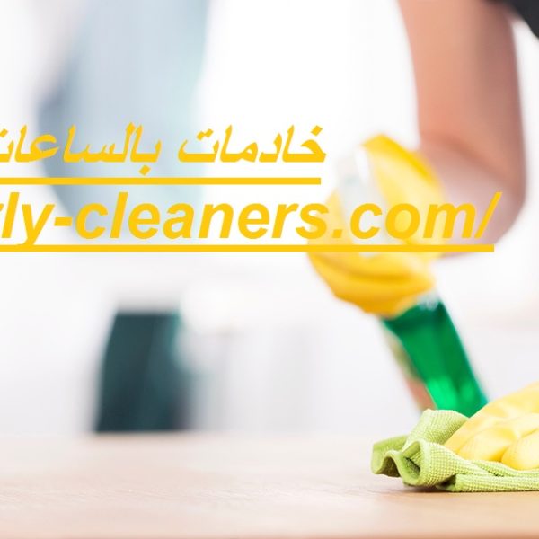 خادمات بالساعات في الفلاح خادمات بالساعات في الفلاح