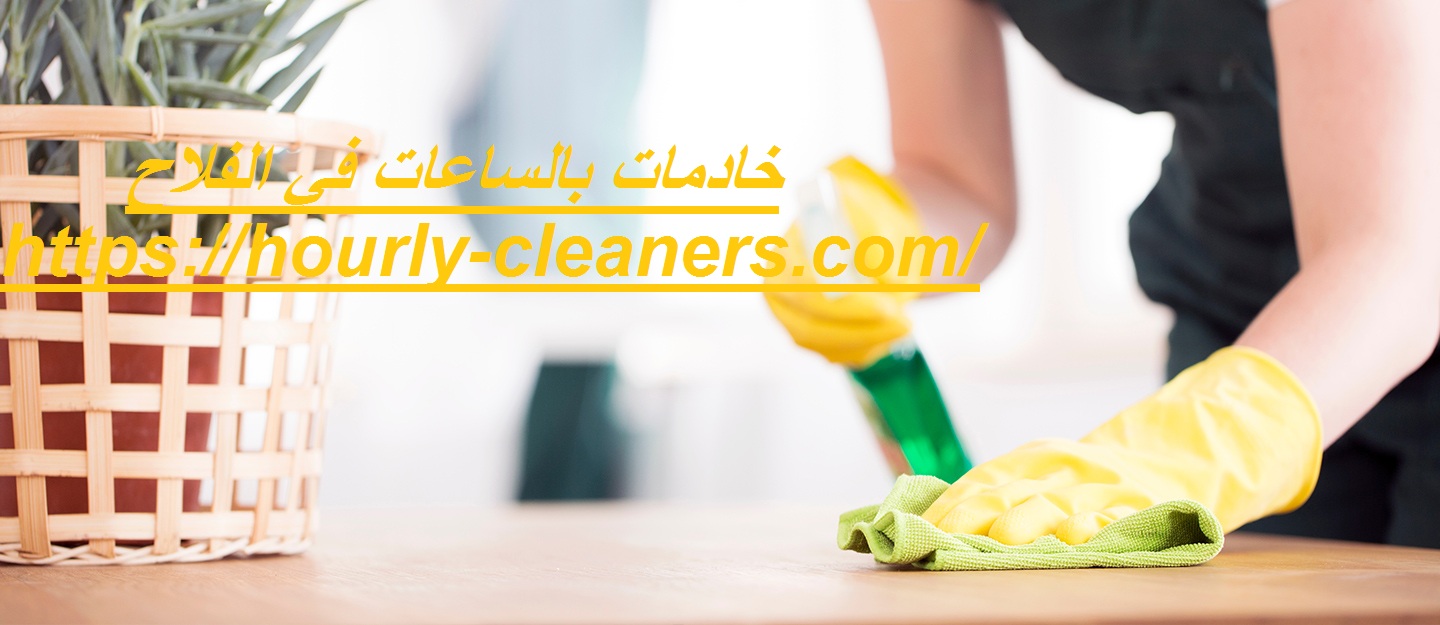 خادمات بالساعات في الفلاح