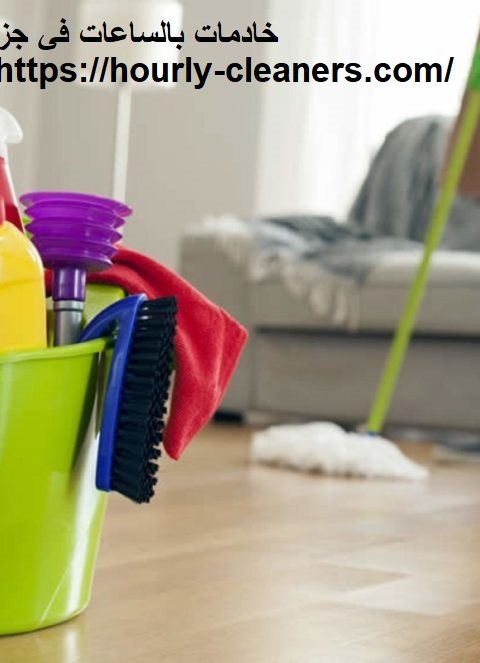 خادمات بالساعات في جزيرة الريم خادمات بالساعات في جزيرة الريم