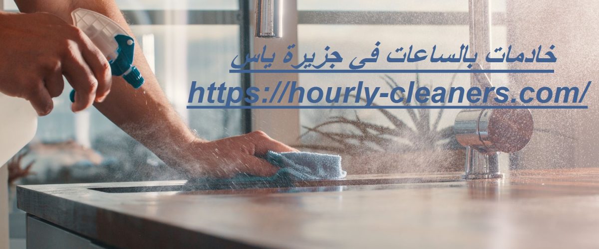 خادمات بالساعات فى جزيرة ياس