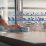 خادمات بالساعات فى جزيرة ياس