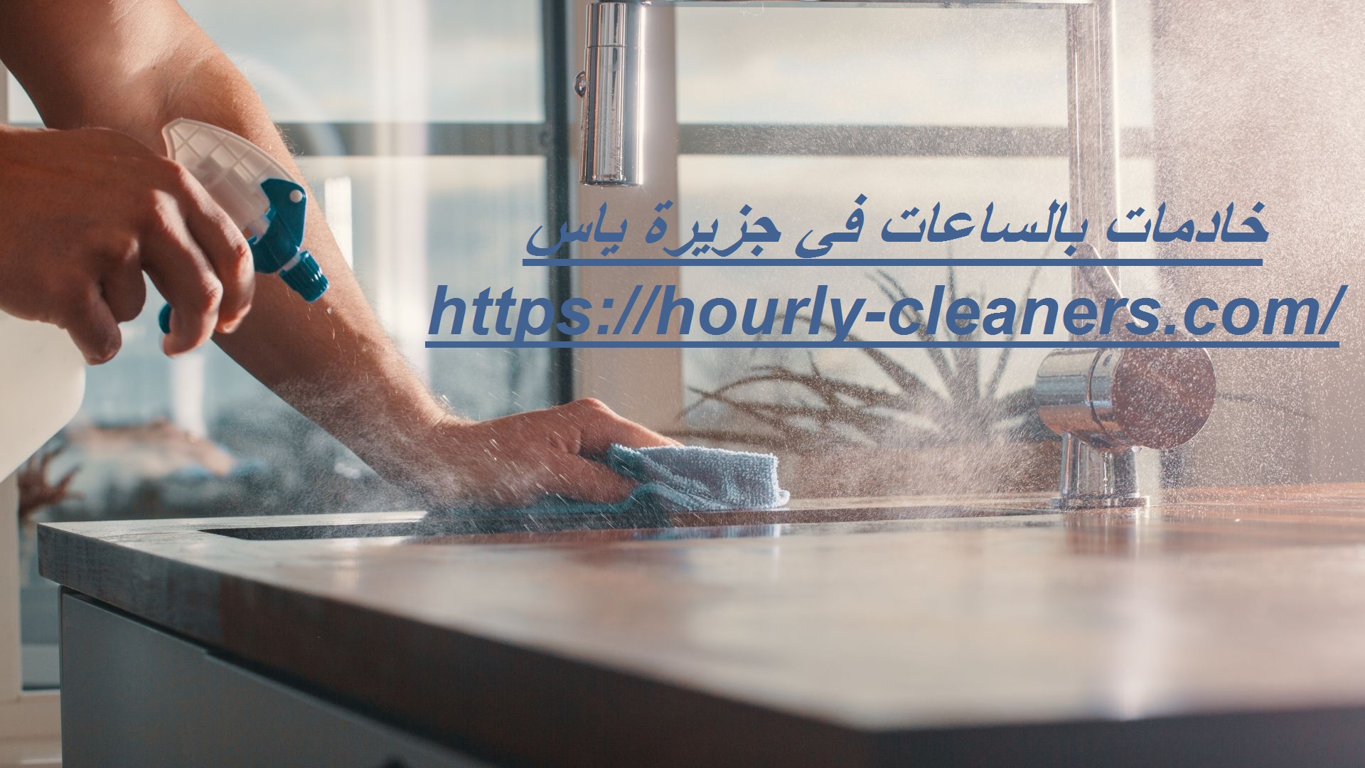 خادمات بالساعات فى جزيرة ياس