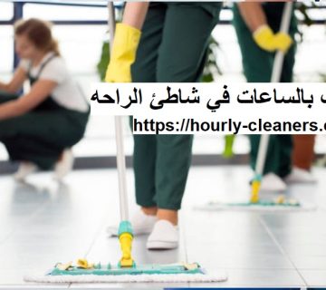 خادمات بالساعات في شاطئ الراحه