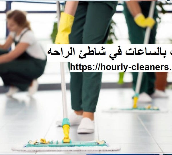 خادمات بالساعات في شاطئ الراحه خادمات بالساعات في شاطئ الراحه