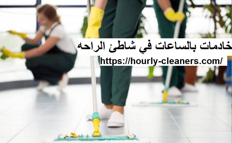 خادمات بالساعات في شاطئ الراحه