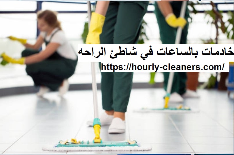 خادمات بالساعات في شاطئ الراحه