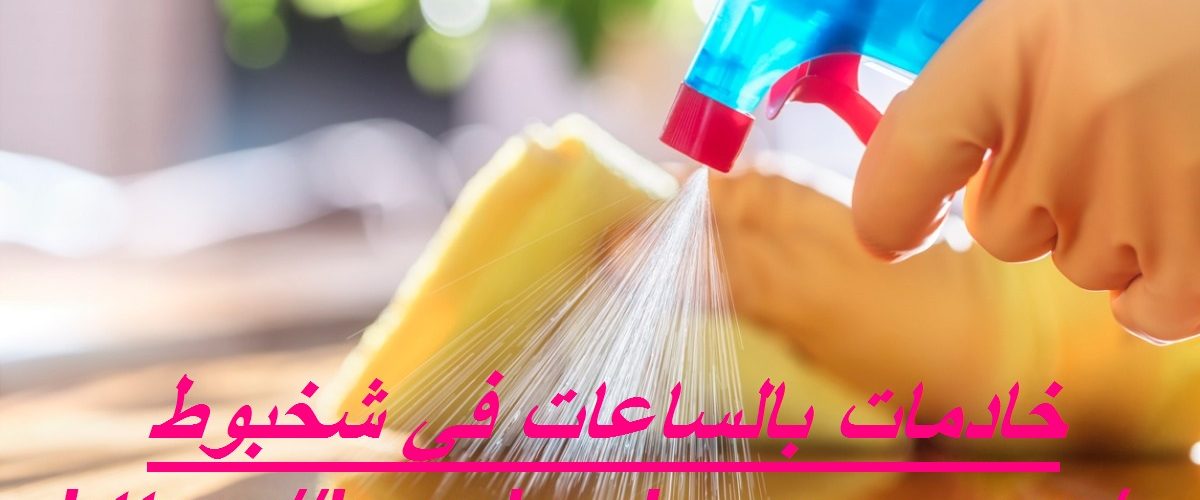 خادمات بالساعات في شخبوط