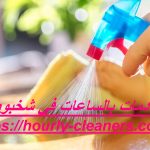 خادمات بالساعات في شخبوط