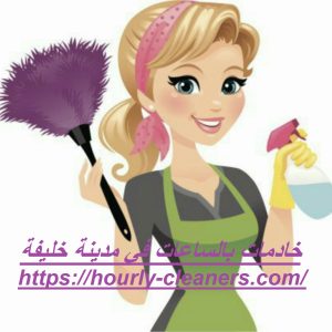 خادمات بالساعات في مدينة خليفة