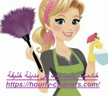خادمات بالساعات في مدينة خليفة