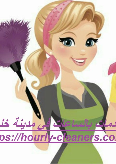 خادمات بالساعات في مدينة خليفة خادمات بالساعات في مدينة خليفة