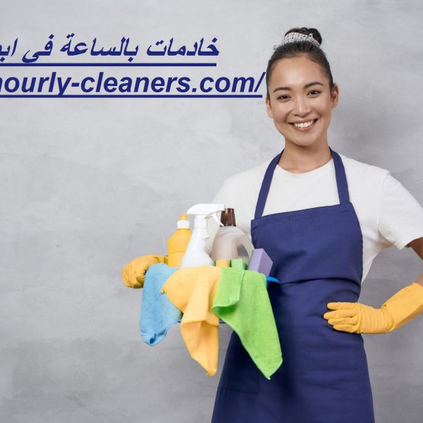 خادمات بالساعة في ابوظبي خادمات بالساعة في ابوظبي