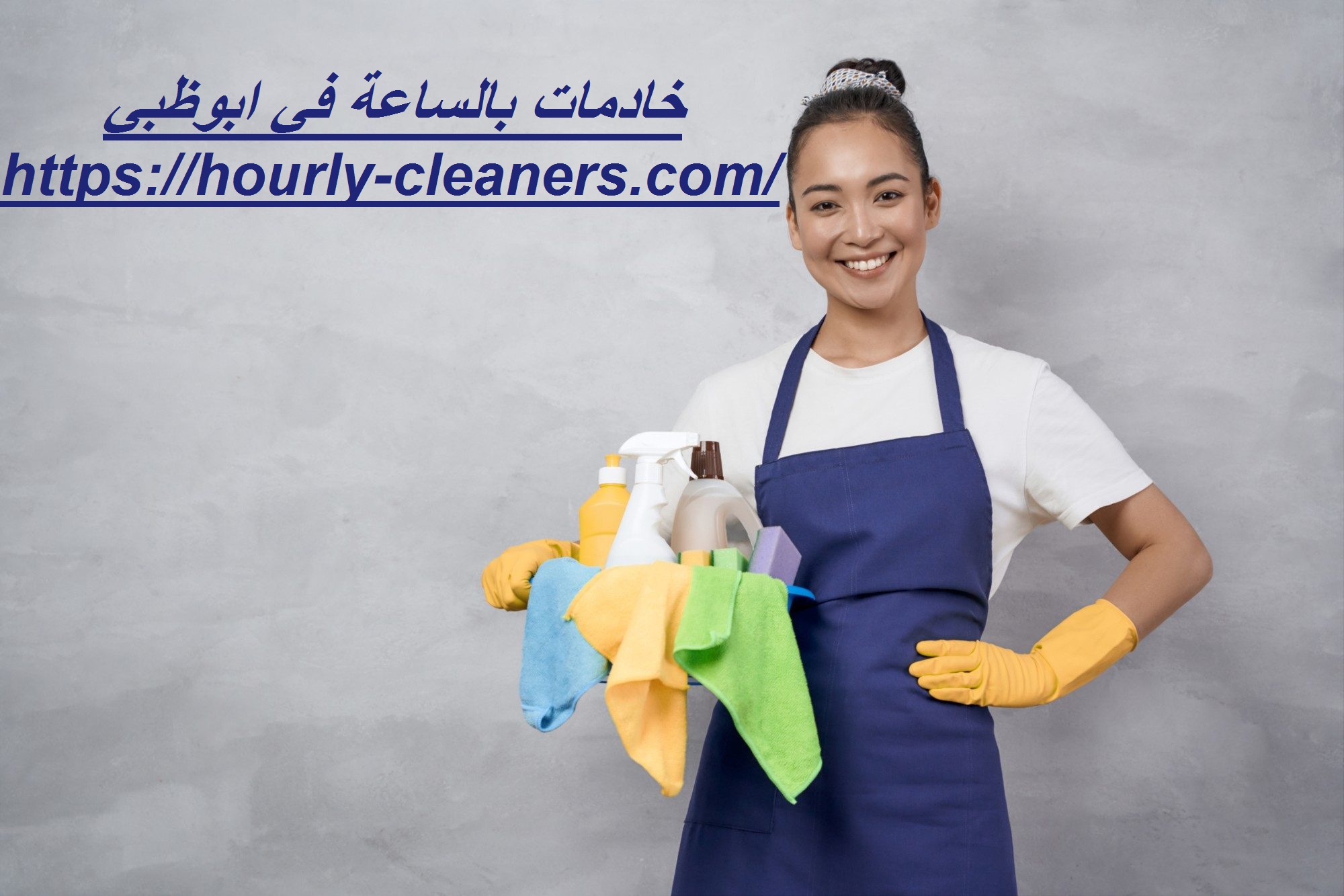 خادمات بالساعة في ابوظبي