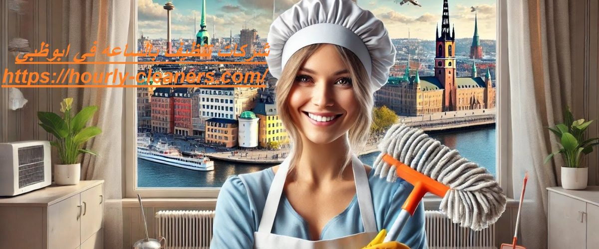 شركات تنظيف بالساعه في ابوظبي