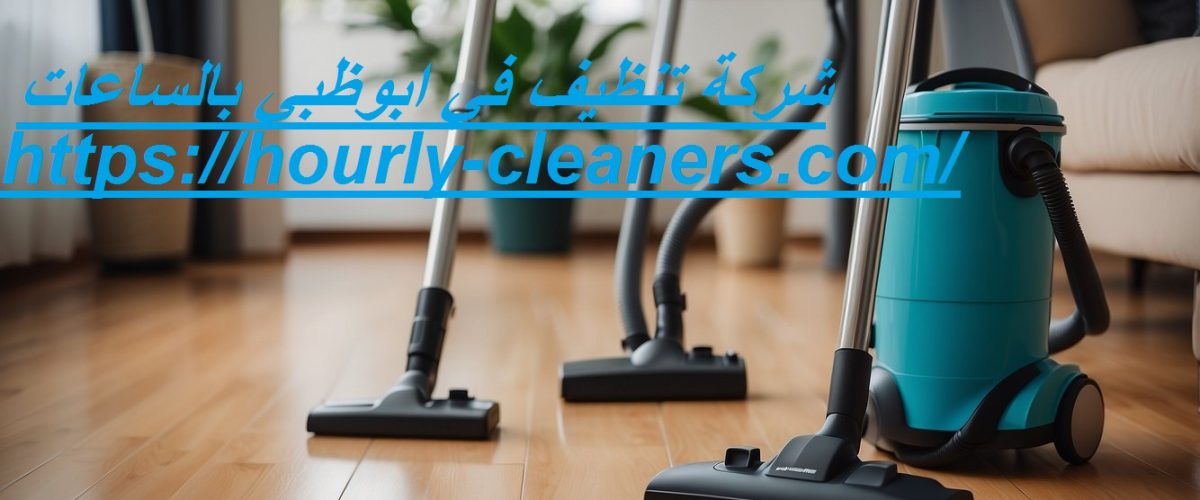 شركة تنظيف في ابوظبي بالساعات