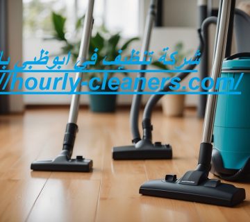 شركة تنظيف في ابوظبي بالساعات