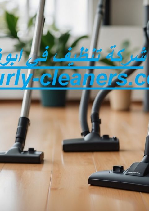 شركة تنظيف في ابوظبي بالساعات شركة تنظيف في ابوظبي بالساعات