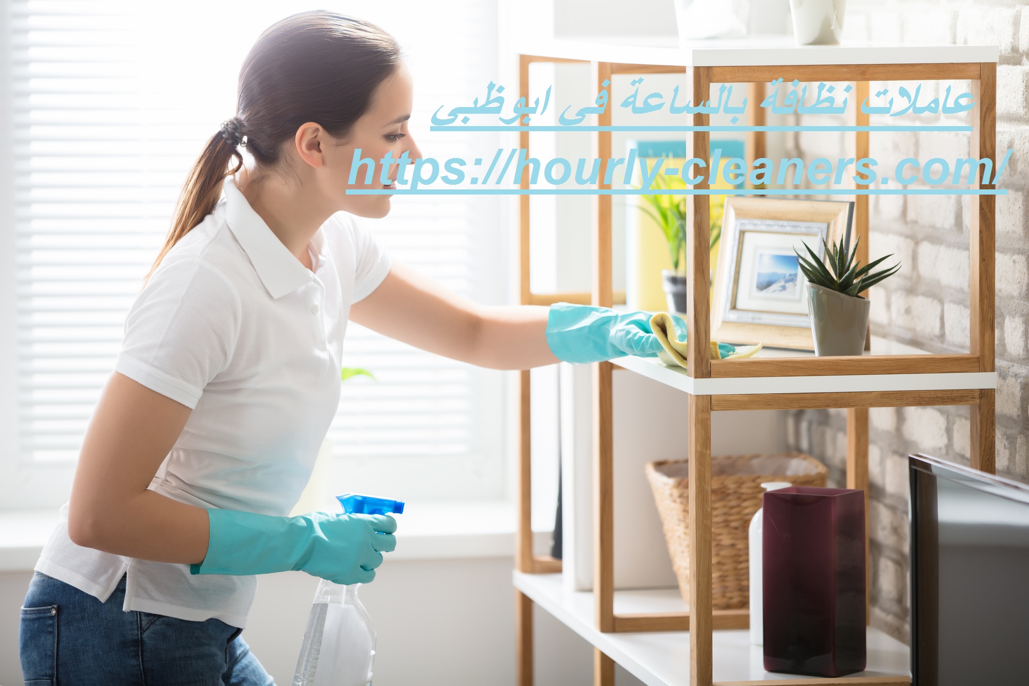 عاملات نظافة بالساعة في ابوظبي