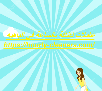 عاملات نظافة بالساعة في الباهيه