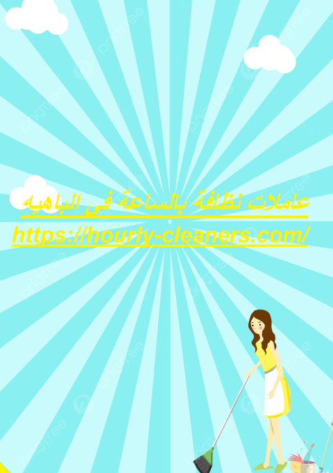 عاملات نظافة بالساعة في الباهيه عاملات نظافة بالساعة في الباهيه