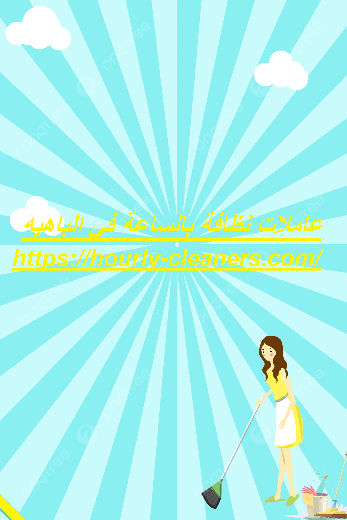 عاملات نظافة بالساعة في الباهيه