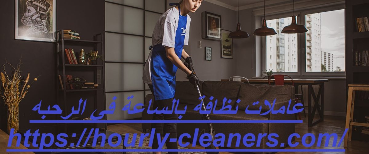عاملات نظافة بالساعة في الرحبه
