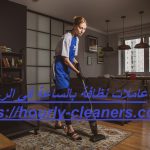 عاملات نظافة بالساعة في الرحبه