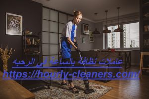 عاملات نظافة بالساعة في الرحبه