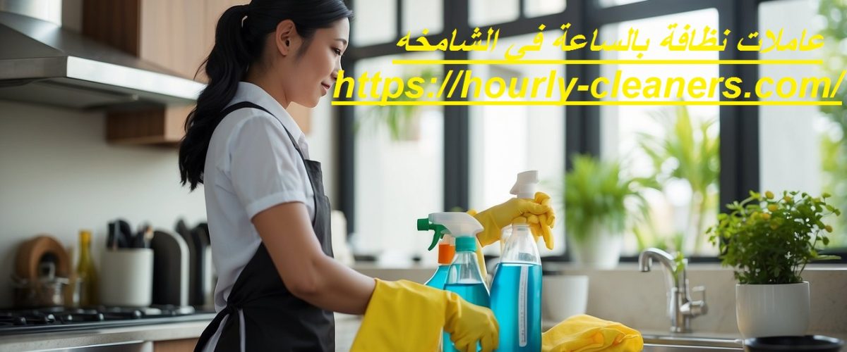 عاملات نظافة بالساعة في الشامخه