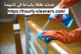 عاملات نظافة بالساعة في الشهامة