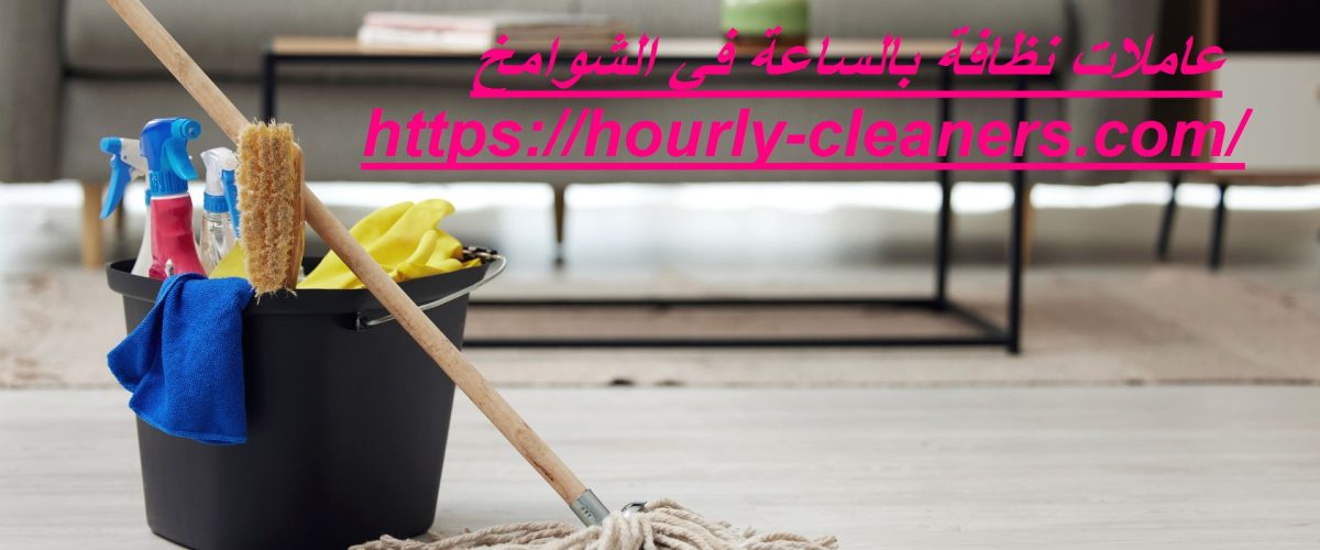 عاملات نظافة بالساعة في الشوامخ