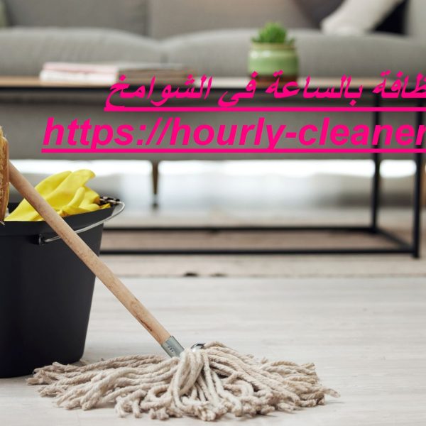 عاملات نظافة بالساعة في الشوامخ عاملات نظافة بالساعة في الشوامخ