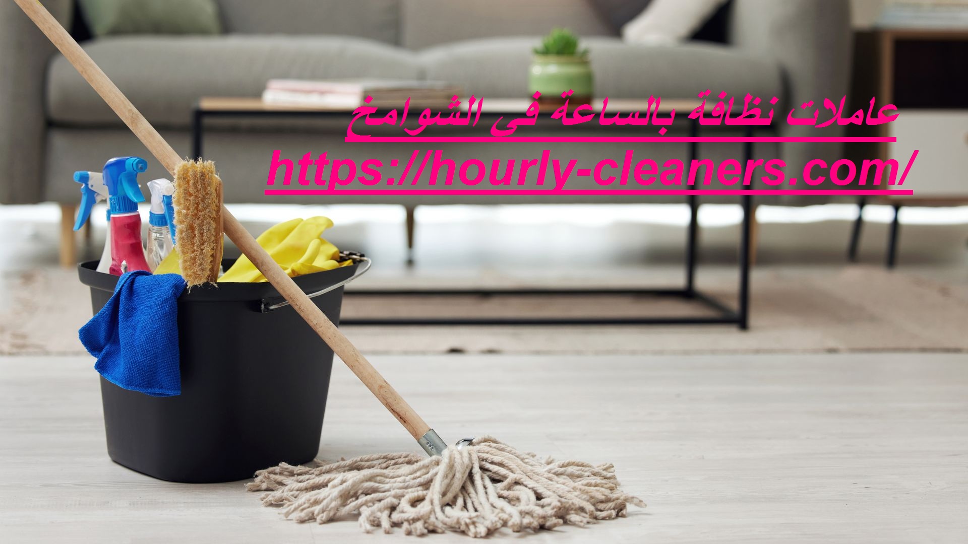 عاملات نظافة بالساعة في الشوامخ