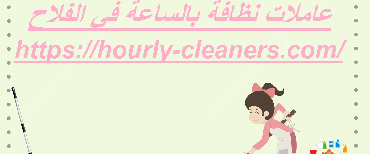 عاملات نظافة بالساعة في الفلاح