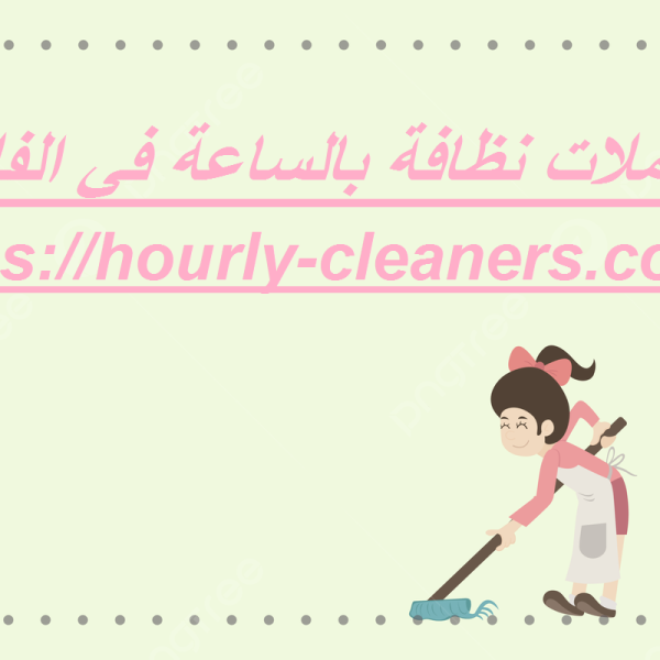 عاملات نظافة بالساعة في الفلاح عاملات نظافة بالساعة في الفلاح