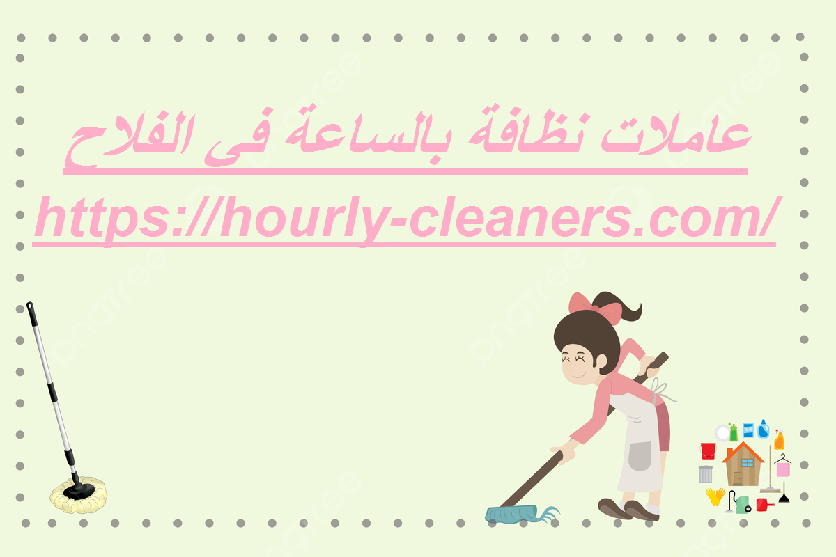 عاملات نظافة بالساعة في الفلاح