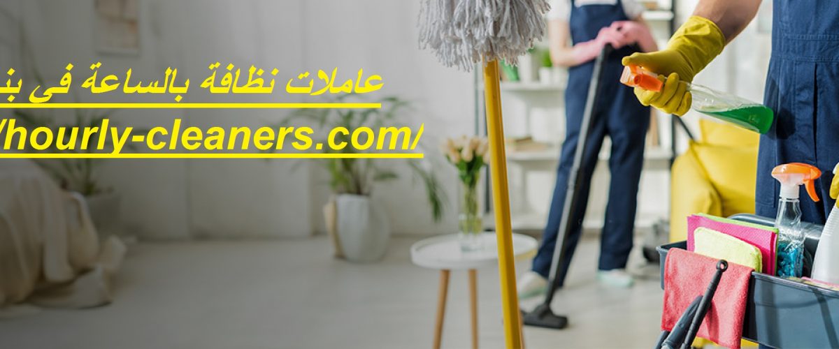 عاملات نظافة بالساعة في بني ياس