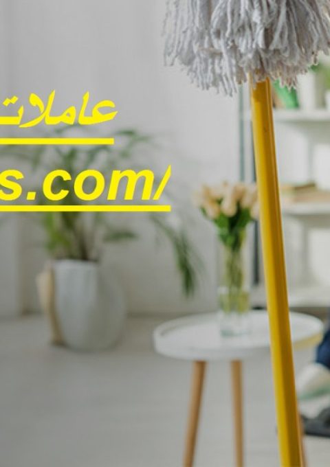 عاملات نظافة بالساعة في بني ياس عاملات نظافة بالساعة في بني ياس