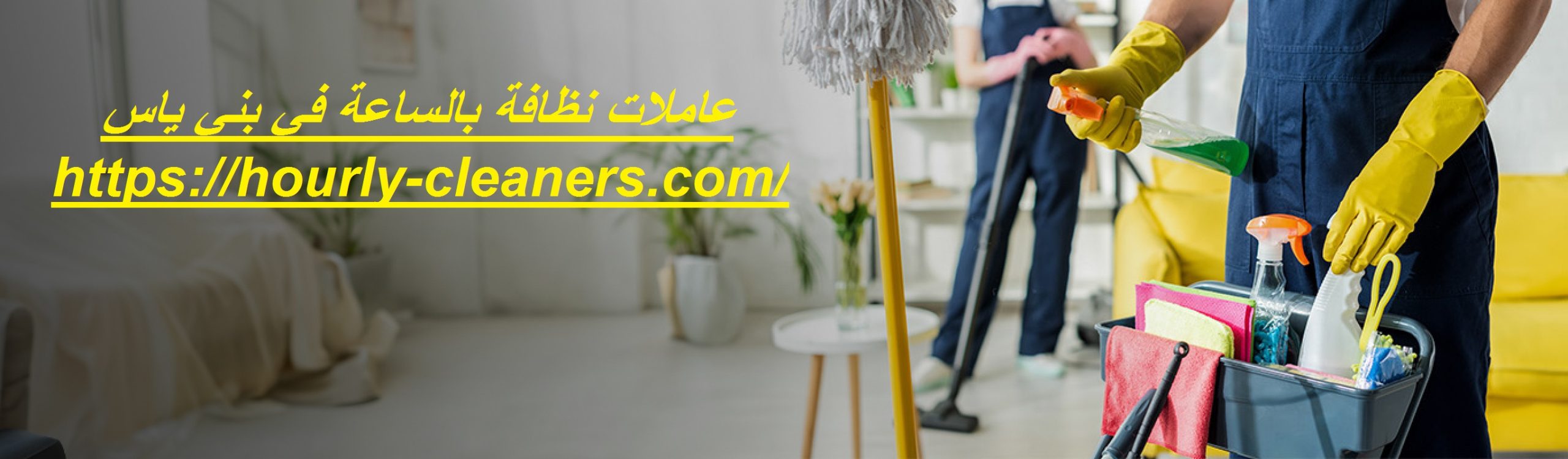 عاملات نظافة بالساعة في بني ياس